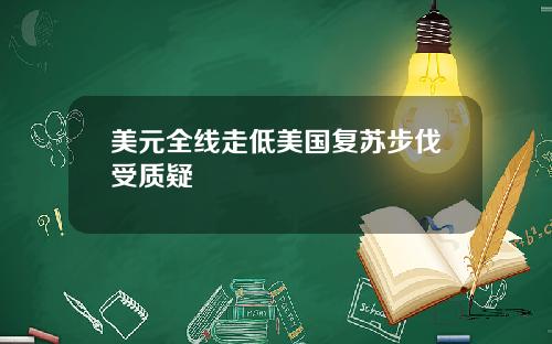 美元全线走低美国复苏步伐受质疑