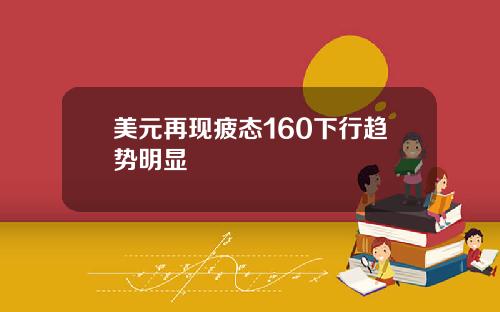 美元再现疲态160下行趋势明显
