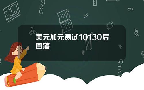 美元加元测试10130后回落