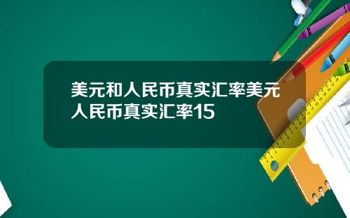 美元和人民币真实汇率美元人民币真实汇率15
