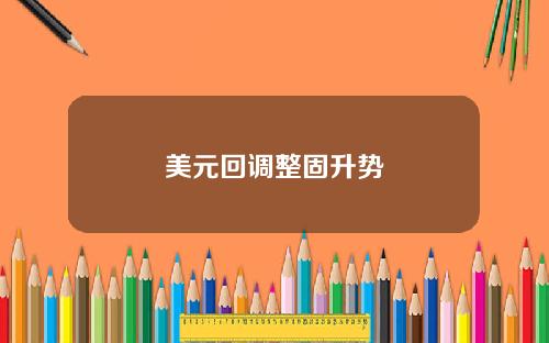 美元回调整固升势
