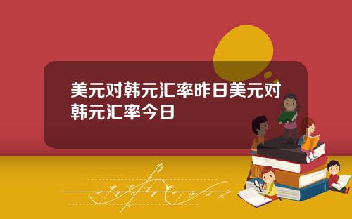 美元对韩元汇率昨日美元对韩元汇率今日