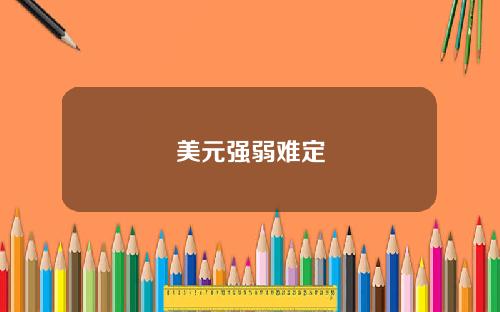 美元强弱难定