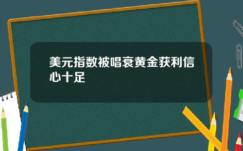 美元指数被唱衰黄金获利信心十足