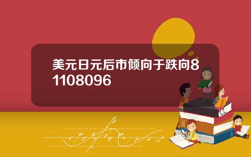 美元日元后市倾向于跌向81108096