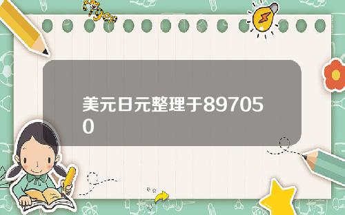 美元日元整理于897050