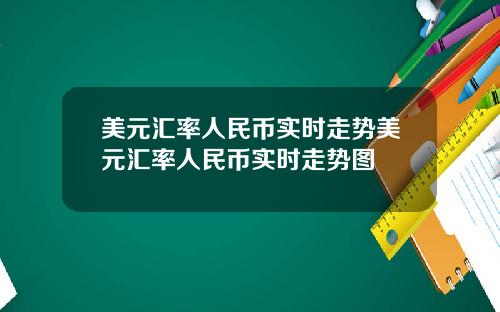美元汇率人民币实时走势美元汇率人民币实时走势图