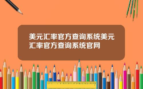 美元汇率官方查询系统美元汇率官方查询系统官网
