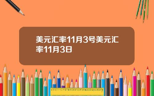 美元汇率11月3号美元汇率11月3日