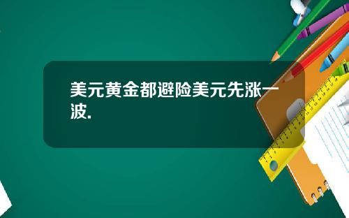 美元黄金都避险美元先涨一波.