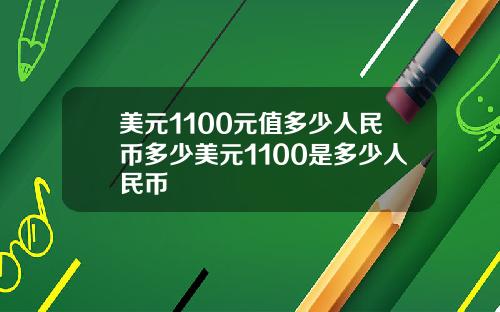 美元1100元值多少人民币多少美元1100是多少人民币