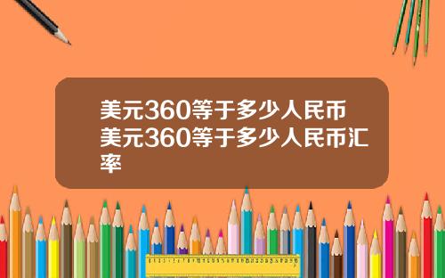 美元360等于多少人民币美元360等于多少人民币汇率