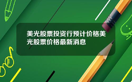 美光股票投资行预计价格美光股票价格最新消息