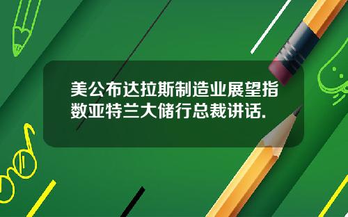 美公布达拉斯制造业展望指数亚特兰大储行总裁讲话.