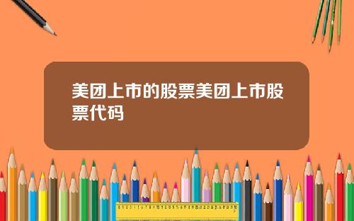 美团上市的股票美团上市股票代码