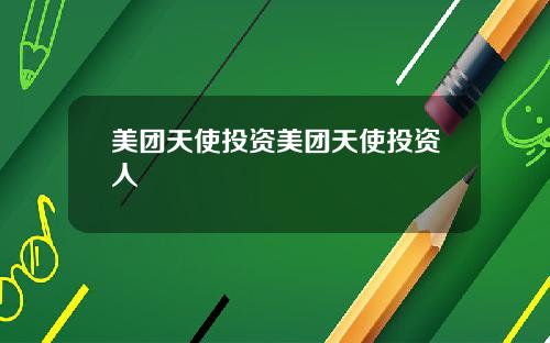美团天使投资美团天使投资人