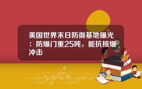 美国世界末日防御基地曝光：防爆门重25吨，能抗核爆冲击