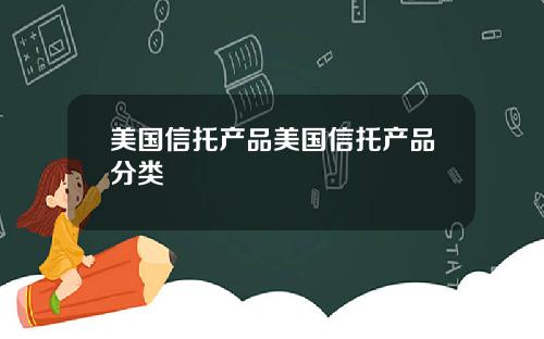 美国信托产品美国信托产品分类