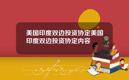 美国印度双边投资协定美国印度双边投资协定内容