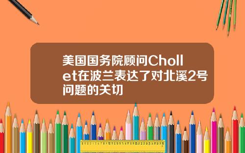 美国国务院顾问Chollet在波兰表达了对北溪2号问题的关切
