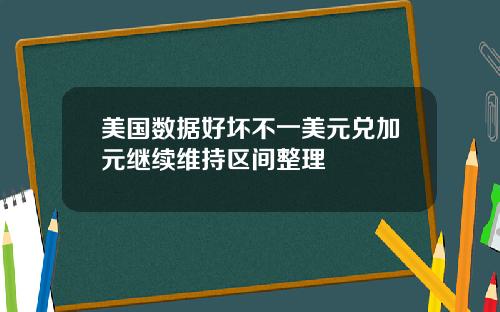 美国数据好坏不一美元兑加元继续维持区间整理