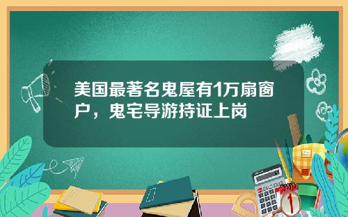 美国最著名鬼屋有1万扇窗户，鬼宅导游持证上岗