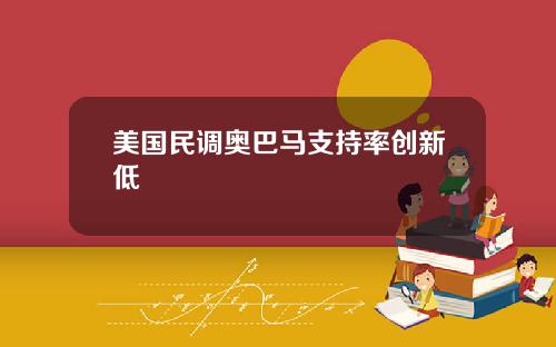 美国民调奥巴马支持率创新低