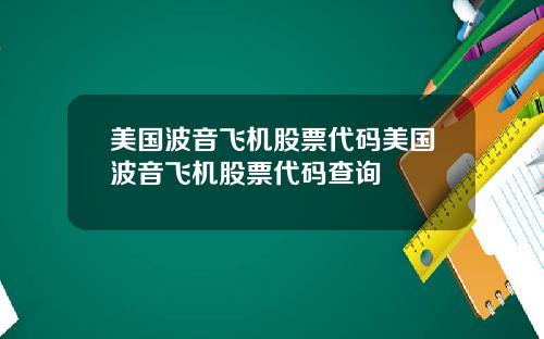美国波音飞机股票代码美国波音飞机股票代码查询