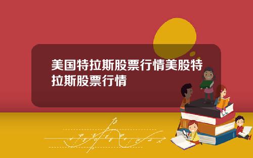 美国特拉斯股票行情美股特拉斯股票行情