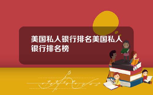 美国私人银行排名美国私人银行排名榜