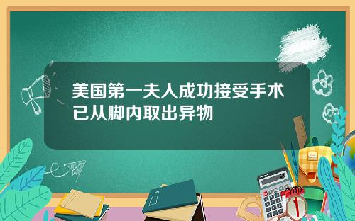 美国第一夫人成功接受手术已从脚内取出异物