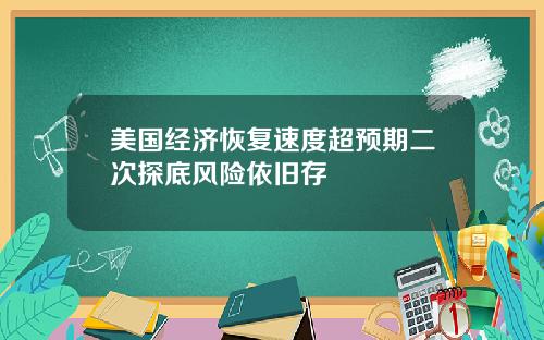 美国经济恢复速度超预期二次探底风险依旧存