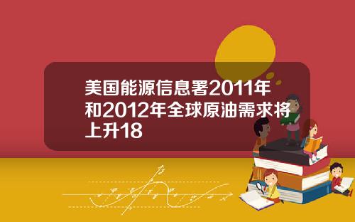 美国能源信息署2011年和2012年全球原油需求将上升18