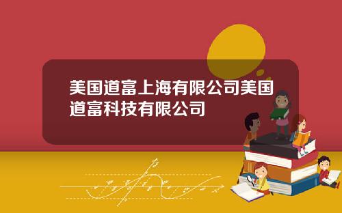 美国道富上海有限公司美国道富科技有限公司