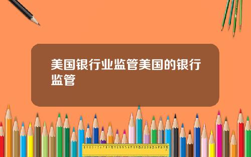 美国银行业监管美国的银行监管