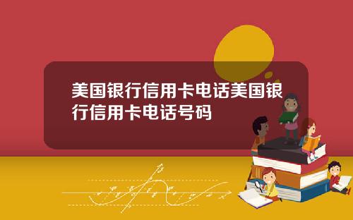 美国银行信用卡电话美国银行信用卡电话号码