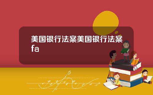 美国银行法案美国银行法案fa