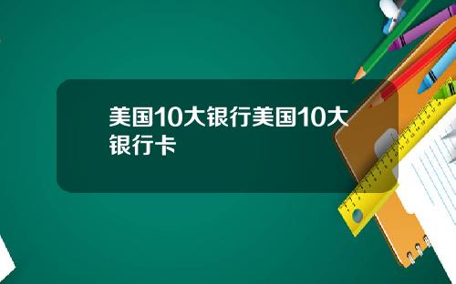 美国10大银行美国10大银行卡