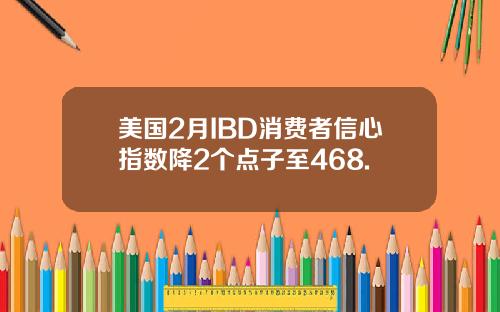 美国2月IBD消费者信心指数降2个点子至468.