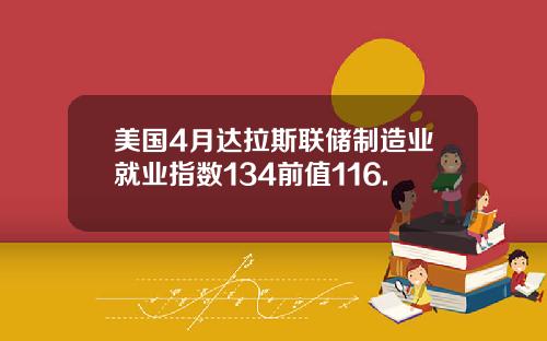 美国4月达拉斯联储制造业就业指数134前值116.
