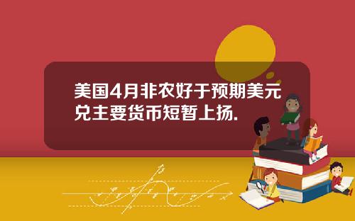 美国4月非农好于预期美元兑主要货币短暂上扬.