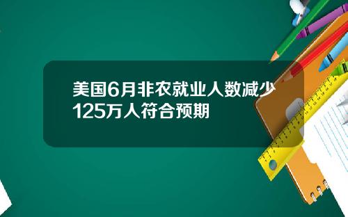 美国6月非农就业人数减少125万人符合预期