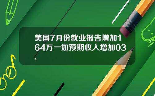 美国7月份就业报告增加164万一如预期收入增加03.