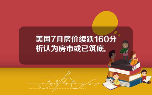 美国7月房价续跌160分析认为房市或已筑底.