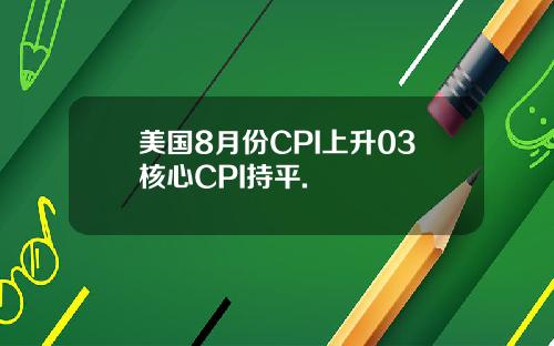 美国8月份CPI上升03核心CPI持平.
