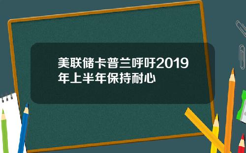 美联储卡普兰呼吁2019年上半年保持耐心