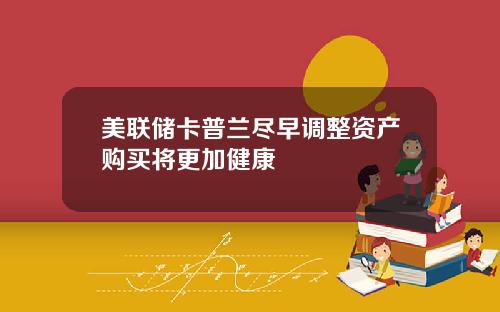 美联储卡普兰尽早调整资产购买将更加健康