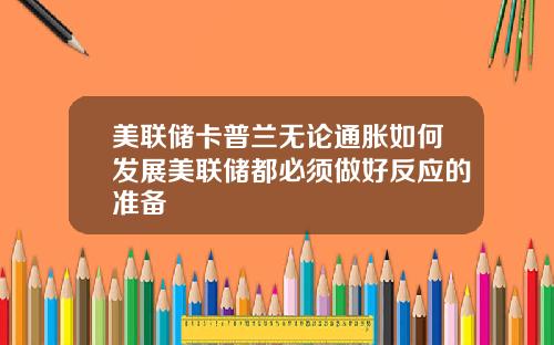 美联储卡普兰无论通胀如何发展美联储都必须做好反应的准备