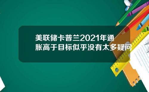 美联储卡普兰2021年通胀高于目标似乎没有太多疑问