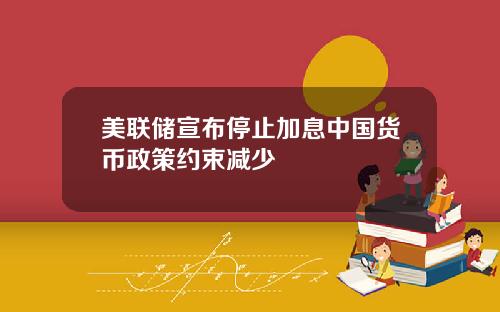 美联储宣布停止加息中国货币政策约束减少